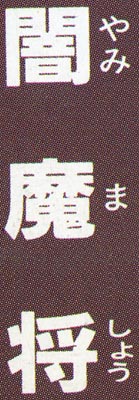 Yami Mashou written in kanji.
